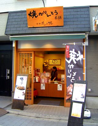 焼きかりんとう